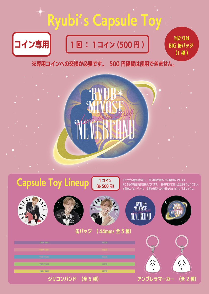miyase_fcstaff's tweet photo. 🪐Ryubi Miyase Live Tour 2024 
“NEVERLAND” 
オフィシャルグッズ情報‼️

6月23日(日)  開場 16:30 / 開演 17:30 幕張メッセ イベントホール [先行販売時間] 13:00～
▶︎https://t.co/Yot4RhfQqU

フォトセット ✨幕張限定ver.✨＆
超人気の「りゅびぐるみ」登場❣️

#RyubiMiyase 
#宮世琉弥 https://t.co/fvj7hdDaV8