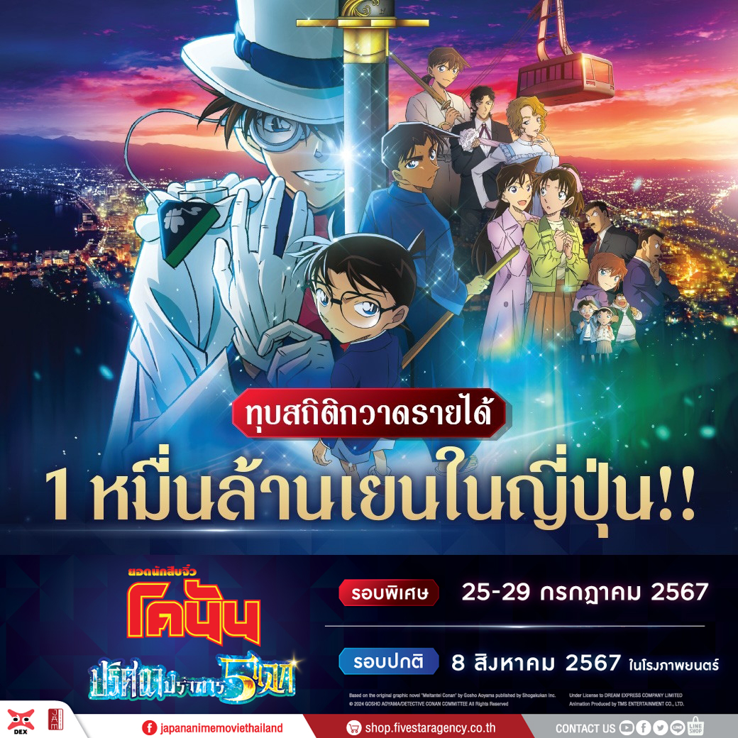 มาแรงแบบฉุดไว้ไม่อยู่ !! ยอดนักสืบจิ๋วโคนัน เดอะมูฟวี่ 27 กวาดยอดทะลุ 1 หมื่นล้านเยนในญี่ปุ่นไปเป็นที่เรียบร้อย🎊⭐

ยอดนักสืบจิ๋วโคนัน เดอะมูฟวี 27 | ปริศนาปราการ 5 แฉก
เข้าฉายพร้อมกันทั่วประเทศ 8 สิงหาคมนี้ในระบบ 2D, IMAX, 4DX

#ConanthemovieTH