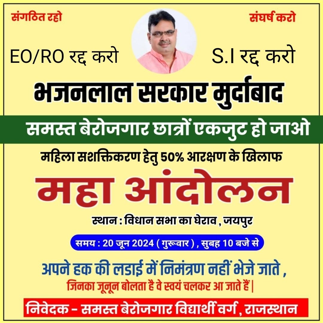 हक की लड़ाई में निमंत्रण नहीं भेजे जाते,
जिसका ज़मीर जिंदा हो वो खुद समर्थन में आ जाते है। 🇮🇳
#आंदोलन🤞🤞
#EO_RO_भर्ती_परीक्षा_रद्द_करो 
#SI_भर्ती_परीक्षा_रद्द_करो  सरकार 
#महिला_50_प्रतिशत_आरक्षण_वापस_लो 
<a href="/narendramodi/">Narendra Modi</a> <a href="/PMOIndia/">PMO India</a> 
<a href="/AmitShah/">Amit Shah</a> <a href="/VasundharaBJP/">Vasundhara Raje</a> 
<a href="/DrKirodilalBJP/">Dr. Kirodi Lal Meena</a>