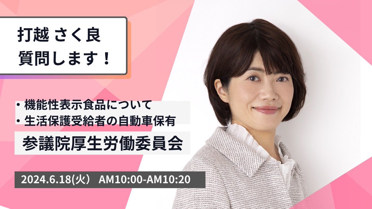 TomoniSaku2019's tweet photo. 明日6月18日火曜日午前10時00分〜
#参議院 #厚生労働委員会 にて、質問します！

https://t.co/7xkSqz9Pk4

#機能性表示食品
#生活保護受給者  #自動車保有 https://t.co/823YvIMZiL