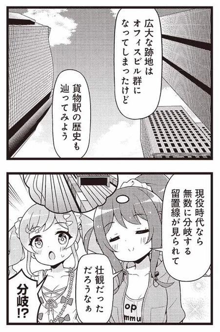あなたの職場…実は貨物駅だったかも⁉️
普段何気なく過ごしている場所にも意外なルーツがあったりするかもしれませんよ!

『てくてくっ!秘密リサーチ』①巻発売中です✨
#てくてくっ 