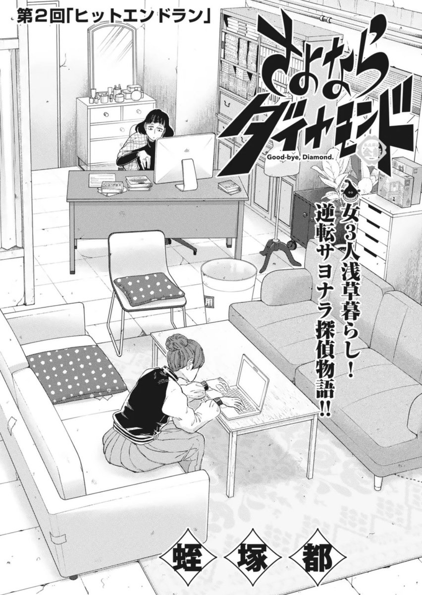 【💎お知らせ💎】
さよならダイヤモンド2話「ヒットエンドラン」が今週のスピリッツに掲載されてます。どうぞ宜しくお願いします🍻 
