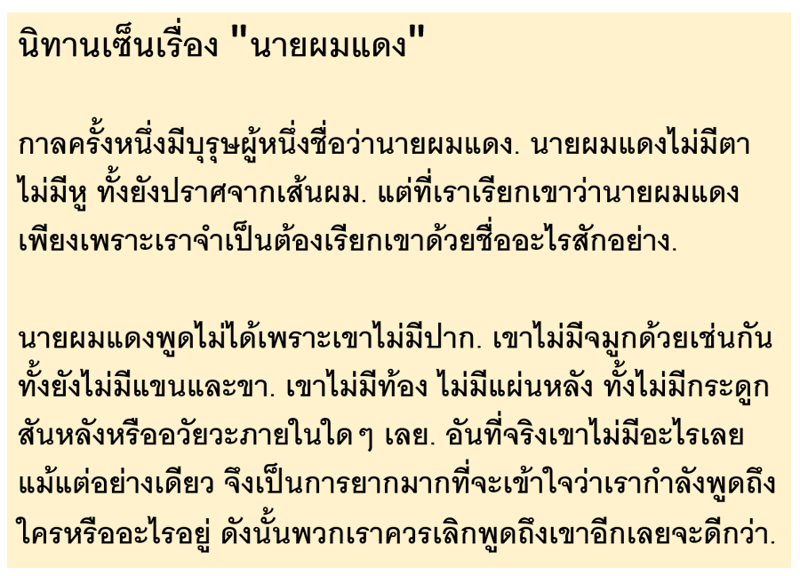 Tathatananda's tweet photo. สมณะโคดมที่จริงตั้งเป้าที่จะเข้าใจความทุกข์ แต่นิพพานเป็นเรื่องช่วยไม่ได้ เมื่อท่านตื่นรู้ (เป็นพุทธะ) แต่ท่านไม่ได้มุ่งนิพพานแต่แรก เพราะคำนี้ยังไม่เคยมีใครบัญญัติไว้

คำว่า นิพพาน หรือ อรหันต์ ก็เหมือนนายผมแดง ยิ่งบรรยายก็ยิ่งไม่ใช่ ยิ่งปรารถนาก็ยิ่งห่างไกล

ไม่พูดถึงจะดีกว่า https://t.co/c2K7thmujl