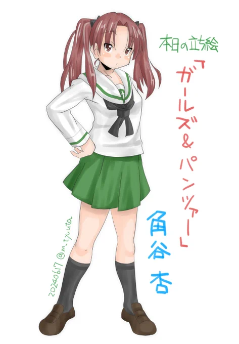 本日の立ち絵rkgkは、#ガルパン から #角谷杏 さん!
・・・ガルパン絵、メッチャ久しぶりに描いた感じがするんですが気のせいですか? 気のせいですねw 