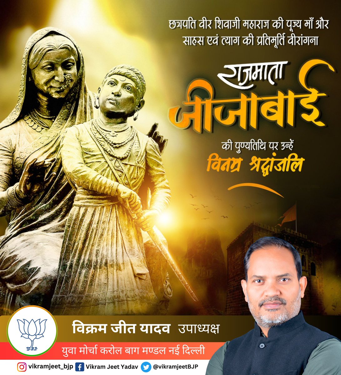 VikramjeetBJP's tweet photo. #छत्रपति_शिवाजी_महाराज की पूज्य मां शोर्य और साहस की प्रतिमूर्ति वीरांगना राजमाता #जीजाबाई की पुण्य तिथि पर उन्हे विनम्र श्रद्धांजलि 💐💐💐💐💐
#AllEyesOnGoat #Bakrid
#AllEyesOnTerrorism #Melodi
#AsimRiaz #INDvsCAN #Dhruv
#NEET #BabarAzam #PAKvsIRE
#EVMs #FathersDay #PAKvIRE https://t.co/r45QwT10X6