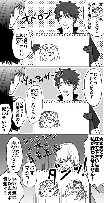 絵しりとりが流行るカルデアと巻き込まれオベロン 