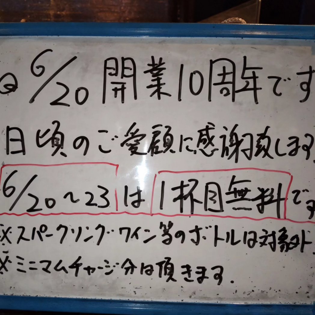 quali_ya's tweet photo. 来る6月20日、くおり家は開業10周年を迎えます。

コロナ禍やらアレやらナニやらありましたが、何とか10年続きました。皆様の日頃のご愛顧に感謝申し上げます。

そんなわけで、6/20（木）-23（日）はお一人につき最初の１杯分を無料※とさせていただきます。

↓続きます https://t.co/Imp8oUOcUO