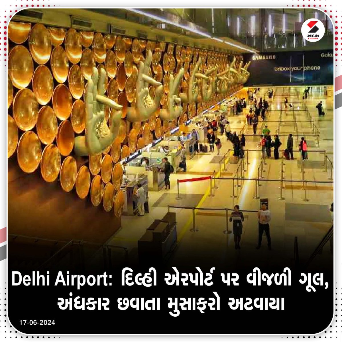 sandeshnews's tweet photo. Delhi Airport: દિલ્હી એરપોર્ટ પર વીજળી ગૂલ, અંધકાર છવાતા મુસાફરો અટવાયા
#DelhiAirport #ElectricityFail #India #Airport #SandeshNews https://t.co/IwaflQKL0n