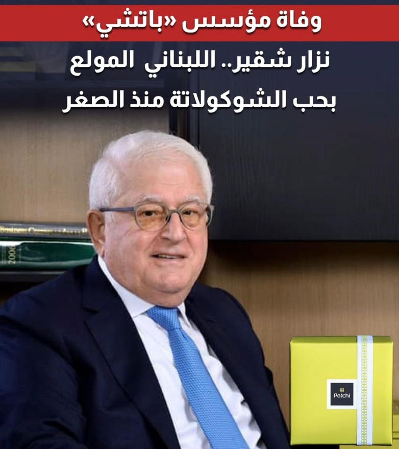 Eyaaaad's tweet photo. الإعلان عن وفاة اللبناني "نزار شقير" مؤسس سلسلة متاجر "باتشي" المتخصصة في الشوكولاتة.

وُلد في بيروت وسافر للكويت بعمر 18 حيث عمل في شركة لتصنيع الغاز، لكنه عاد لاحقاً إلى لبنان وطلب قرض ميسر دون فوائد من البنك فاشترى بأموال القرض معدات لتصنيع الشوكولاتة ومنها أسس "باتشي" التي حققت نجاحاً كبيراً، ليصبح لها أكثر من 150 فرعاً حول العالم اليوم.

كان شقير مولع بالشوكولاتة منذ صغره ويحلم بإنشاء محل صغير له، لكنه تمكن من توسيع شغفه لينافس الماركات العالمية اليوم.