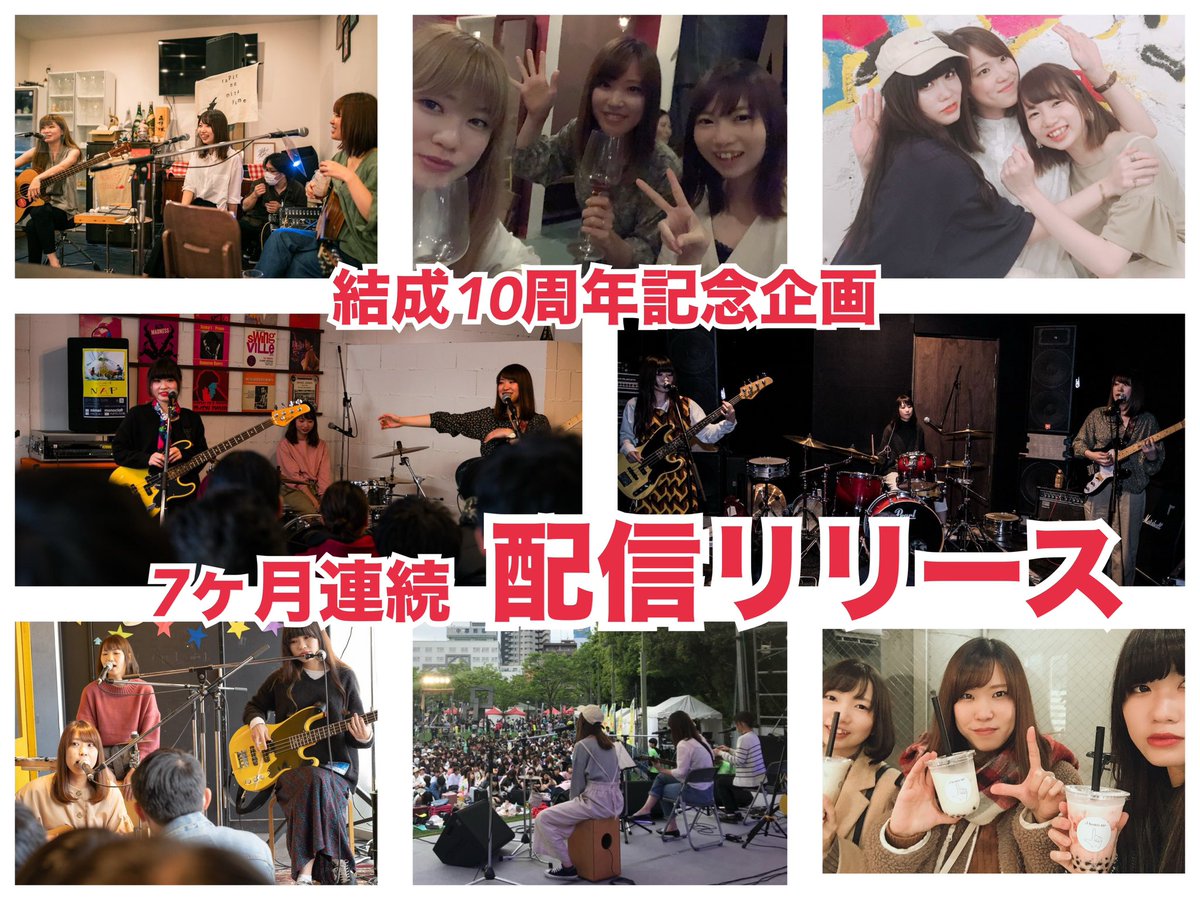 ㊗️㊗️㊗️㊗️
結成10周年
㊗️㊗️㊗️㊗️

ご無沙汰しております！
なんとこの夏でテイパーの見た夢は結成10周年を迎えます🙌

結成10周年記念企画としてこれから毎月1曲ずつ楽曲を配信していくこととなりました！

どんな曲が配信されるか毎月お楽しみに⭐️

10周年ありがとう！これからもよろしくお願いします🙇