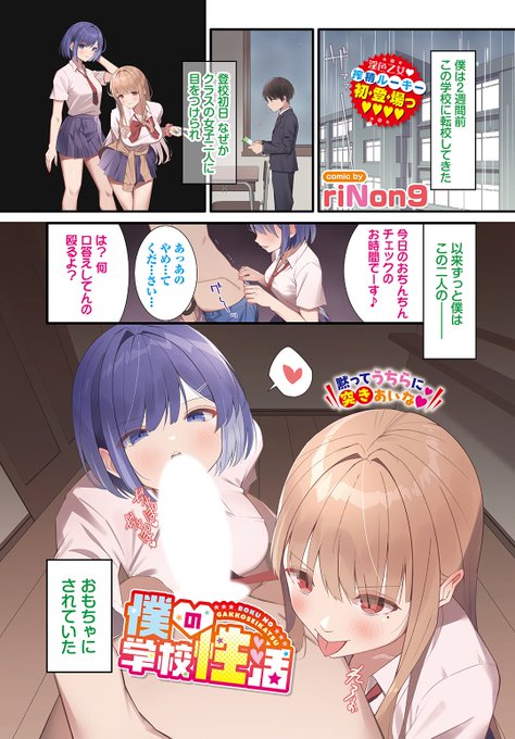 🆕Komiflo初登場🆕
riNon9先生
《僕の学校性活》
COMIC BAVEL 2024.07

女子二人に目をつけられた👀
それ以来ずっと
おちんちんを弄ばれていて…💞

🔽続きはこちら🔽
https://t.co/uL5uEyocHN

※イメージ画像と実際の修正方法は異なる場合があります 