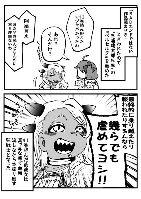 #FGO 
ヴリトラから「BADENDじゃない作品読ませろ」と言われたので『ベルセルク』薦めた(1/2) 