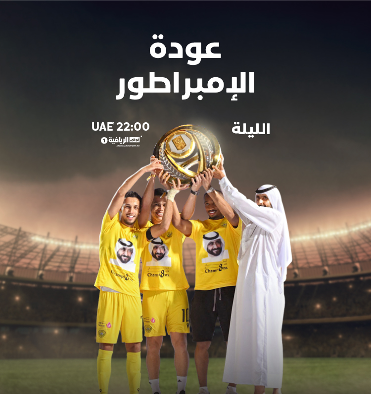 وثائقي #عودة_الإمبراطور

الليلة على #أبوظبي_الرياضية 1