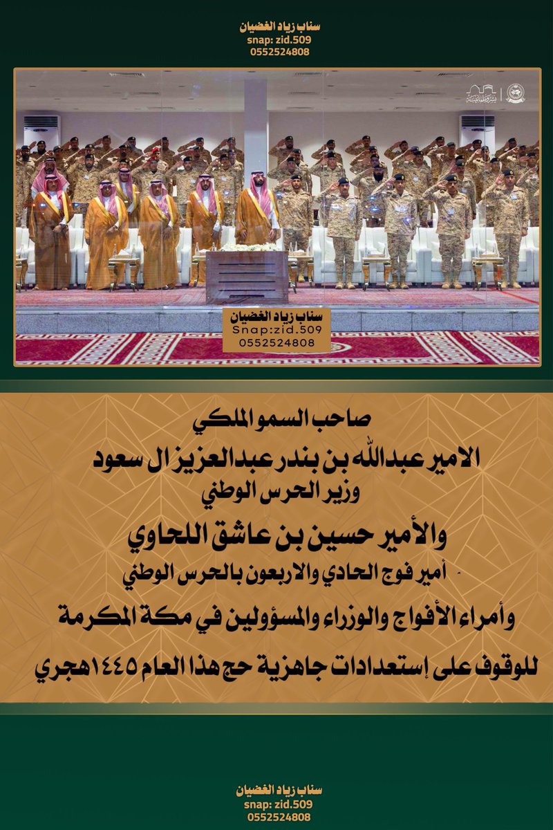 By8_zs2006's tweet photo. #وزير_الحرس_الوطني
صاحب السمو الملكي 
الامير عبدالله بن بندر عبدالعزيز ال سعود

و #الأمير_حسين_بن_عاشق_اللحاوي 
وأمراء الأفواج والوزراء والمسؤولين في مكة المكرمة للوقوف على إستعدادات جاهزية #حج هذا العام ١٤٤٥هجري
#الشرارات 
#بني_كلب 
#قحطان #BY8
 #ZS2006 
#ZS2003 
#FGC66661 https://t.co/OamQN3Fwlc