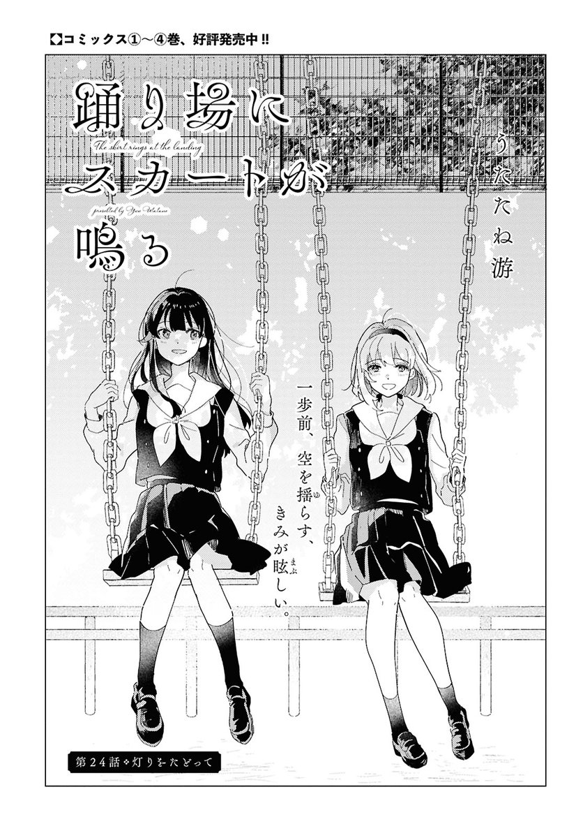 【お知らせ】
明日18日発売のコミック百合姫8月号に
#踊り場にスカートが鳴る 24話が掲載されております!
よろしくお願いします💐