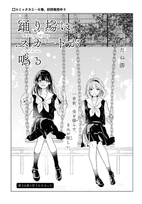 【お知らせ】
明日18日発売のコミック百合姫8月号に
#踊り場にスカートが鳴る 24話が掲載されております!

よろしくお願いします💐 
