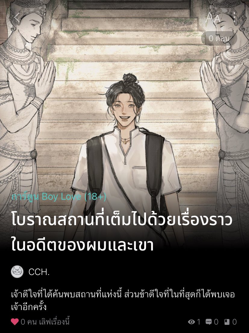 แวะมาเปิดเรื่องในรอร.ไว้ก่อนคับ เราจะออกจากเซฟโซนแล้วกลับมาลองวาดเว็บตูนดูอีกสักครั้งนะคะ ตอนแรกยังไม่เคาะว่าจะมาเมื่อไรแต่ช่วงนี้สามารถติดตามเนื้อเรื่องสั้นๆได้ผ่านแอควาดนี้เลยคับ ขอบคุณสำหรับความสนใจอีกครั้งด้วยนะคะ😭💕🙏
#โบราณสถานที่เต็มไปด้วยเรื่องราวในอดีตของผมและเขา