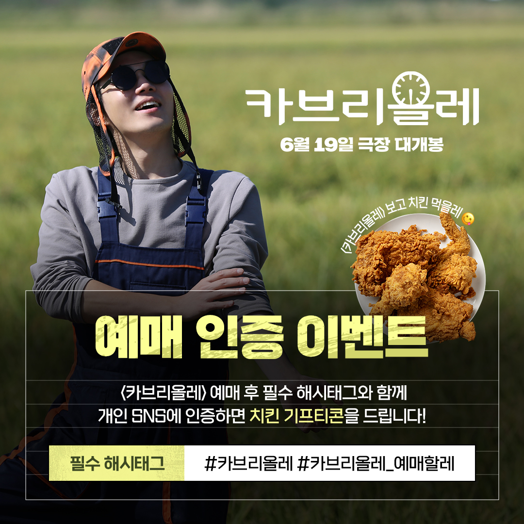 <카브리올레> 예매 인증 이벤트🎫 영화 예매 후 필수 해시태그와 함께 개인 SNS에 인증샷을 올려주세요!💌 #카브리올레 #금새록 #류경수 #강영석...