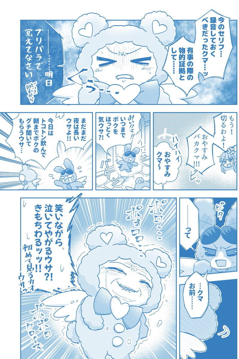 神アイドルになった日の夜に
クマとみれぃがお話する漫画(3/3)
去年きぷらしが頒布した「南みれぃ合同」にて描かせて頂いた漫画でした🧸🩵
描きたいモン描けたので大満足です🫶