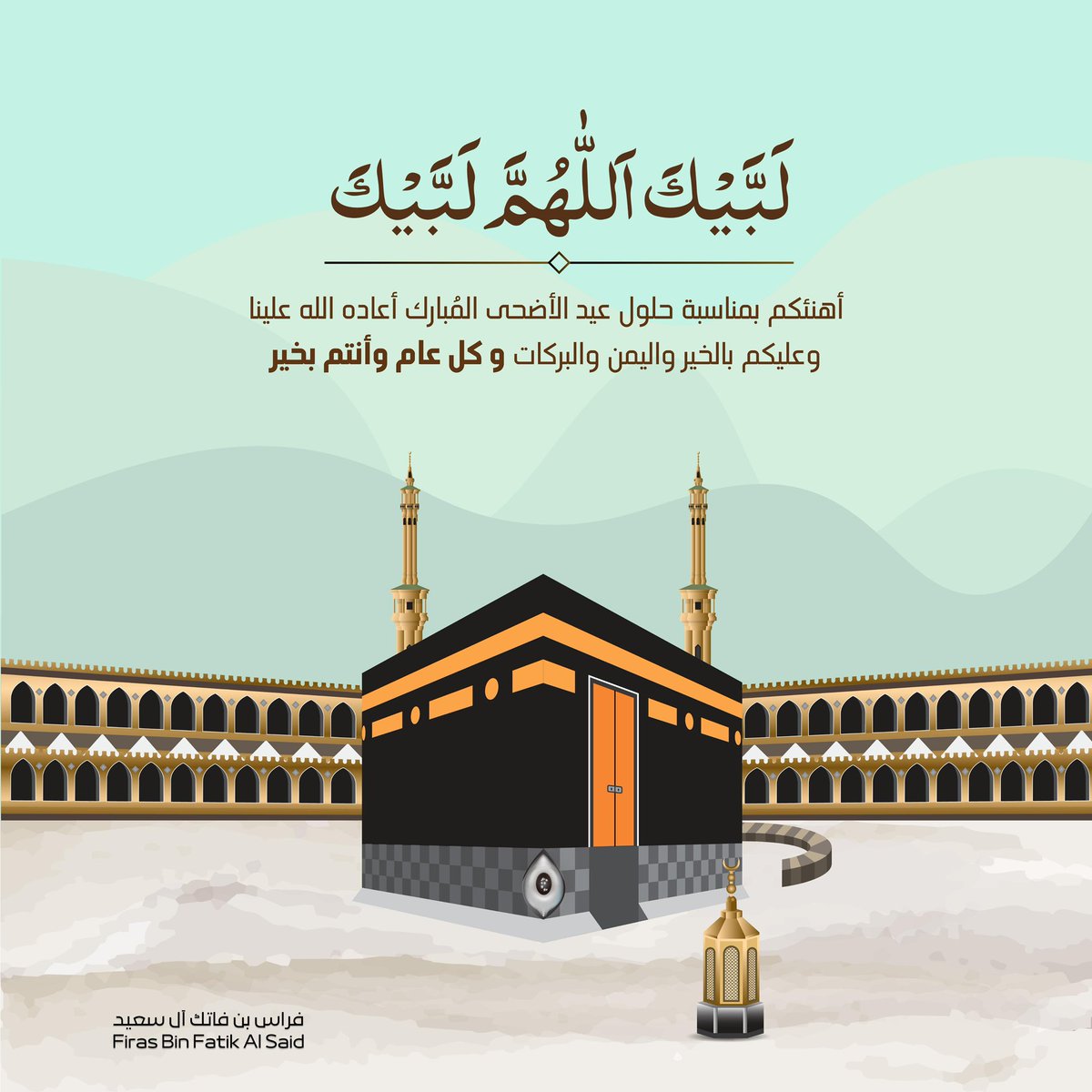 أدام الله السعادة والفرح والخير الوفير مع حلول عيد الأضحى المبارك و كل عام والجميع بخير.

#عيد_الأضحى_المبارك