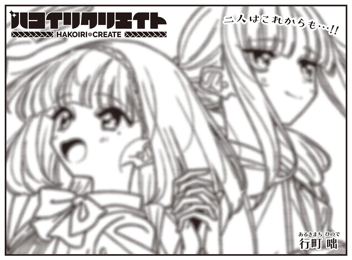 ◥◣グランドフィナーレ!!◢◤
行町咄先生『ハコイリクリエイト』
真澄自動車の案件から2年。
いろいろなことがいい方向に変わっていっていき、
その変化はもちろんハイルと凛々にも訪れているようで…?
単行本第2巻は7/25発売です!
【試し読みはこちらから!】https://t.co/I63t9yro6Z