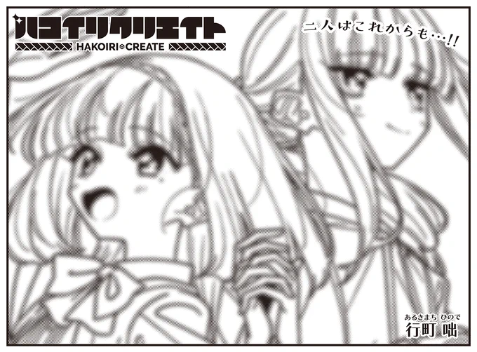 ◥◣グランドフィナーレ!!◢◤
行町咄先生『ハコイリクリエイト』

真澄自動車の案件から2年。
いろいろなことがいい方向に変わっていっていき、
その変化はもちろんハイルと凛々にも訪れているようで…?

単行本第2巻は7/25発売です!

【試し読みはこちらから!】https://t.co/I63t9yro6Z 