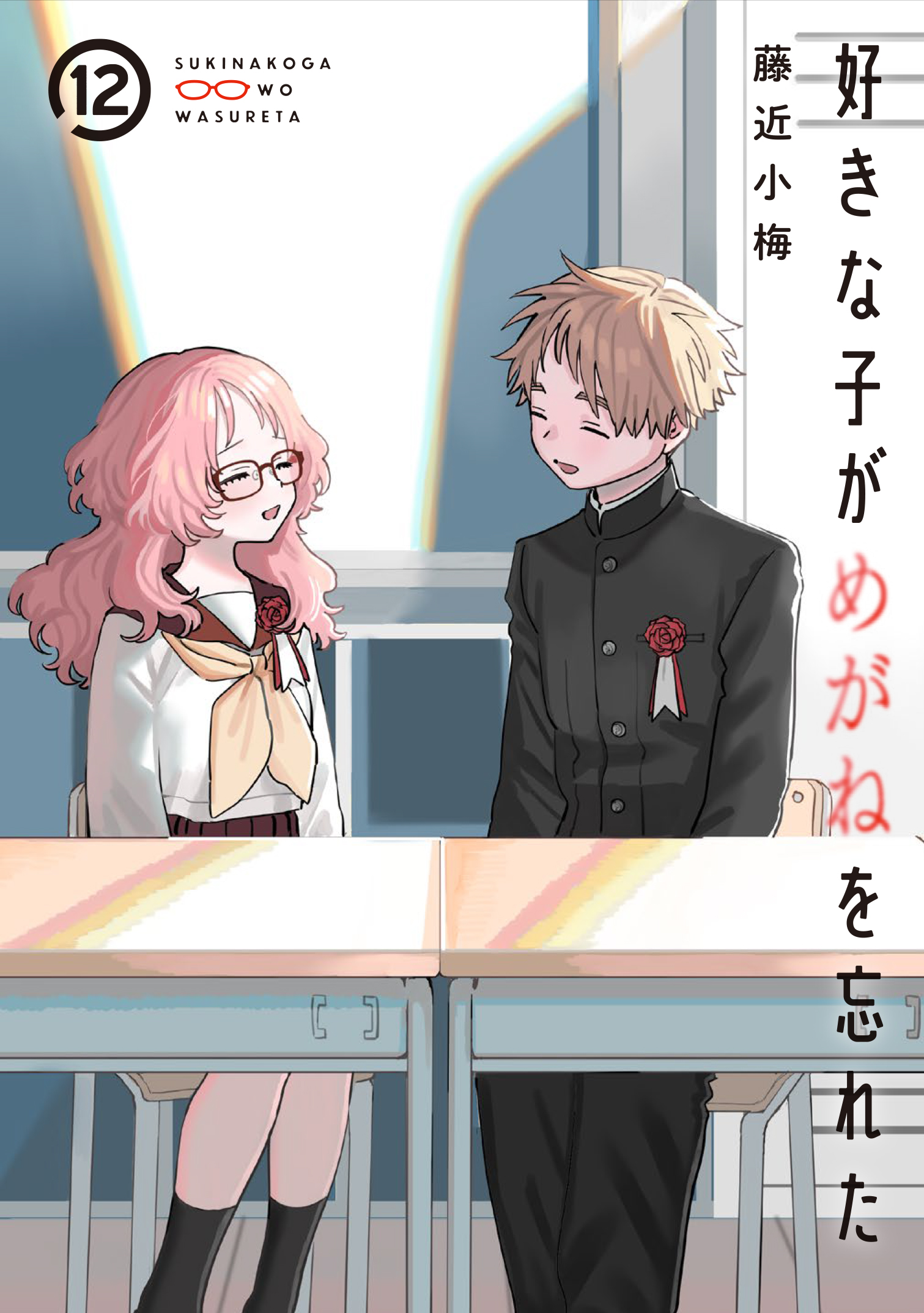 好きな子がめがねを忘れた　複製サイン入り　額付き複製原画　ガンガンジョーカー 好きな子がめがねを忘れた」額付き複製原画 ガンガンジョーカー