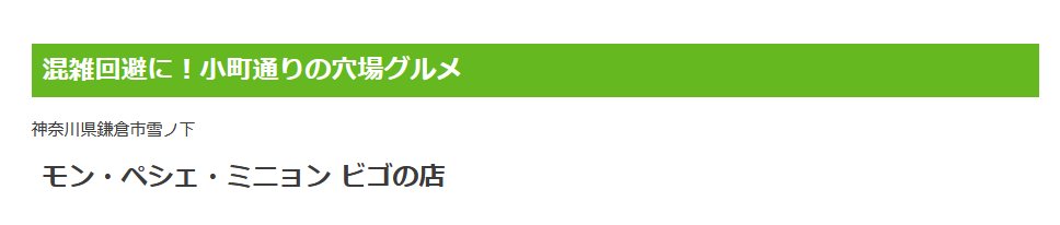 なお「鎌倉 観光 おすすめ」で検索した時に1位になることが多い楽天トラベルの記事もかなりひどいですが、知らせても修正されないまま1年以上経過しています。

・由比ヶ浜なのに七里ヶ浜の写真
・小町通りの穴場なのに小町通り関係ないお店

travel.rakuten.co.jp/mytrip/ranking…