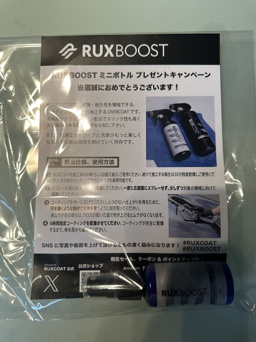TokyoDdtailLabo's tweet photo. RUXCOAT(@ruxcoat)さんよりプレゼントキャンペーンに当選しRUXBOOSTミニボトルが届きました😃
日曜にでもしっかり洗車してから使いたいと思います🚗✨
ありがとうございました❗️
#RUXBOOST
#RUXCOAT https://t.co/jJGNj7aVU3