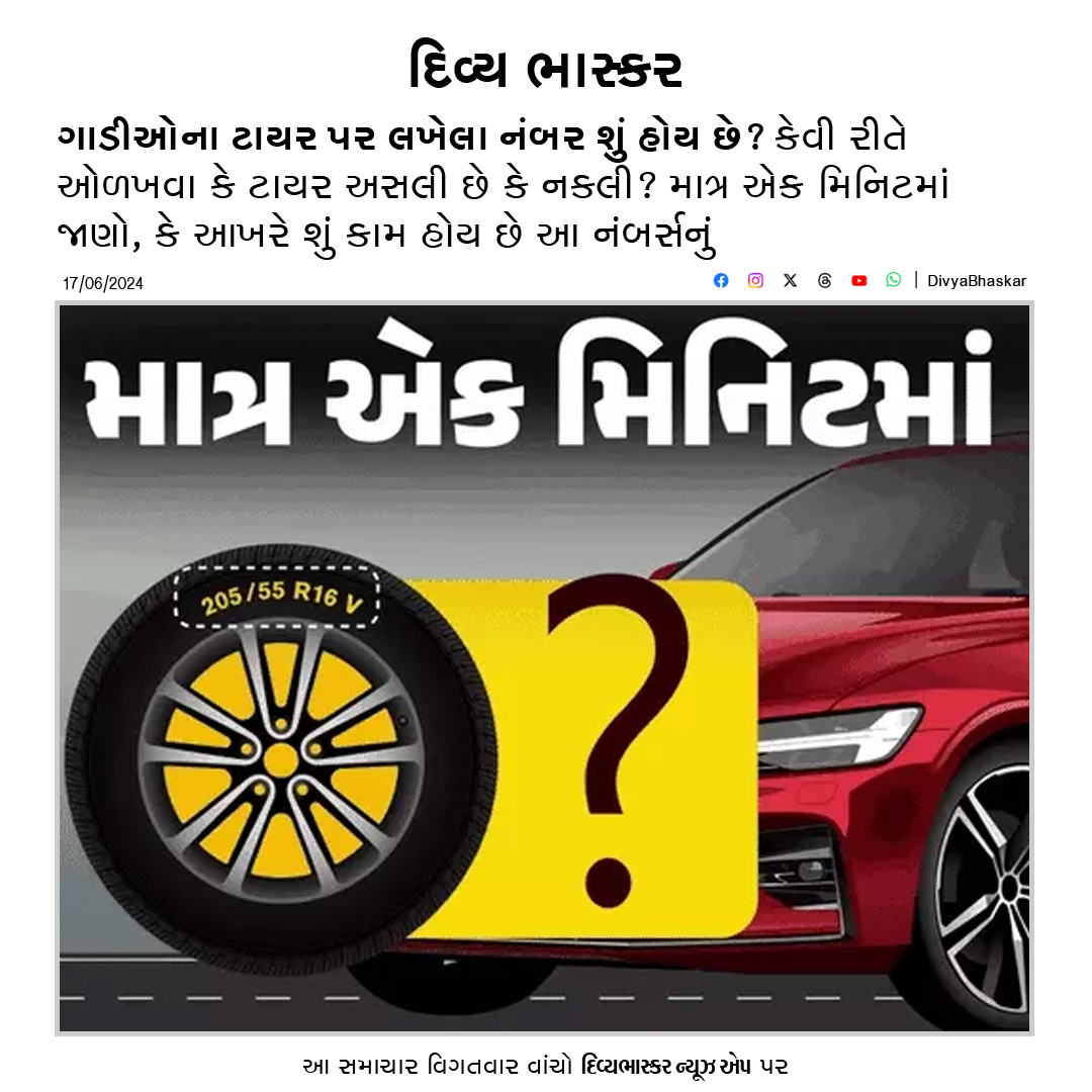 Divya_Bhaskar's tweet photo. માત્ર એક મિનિટમાં : ગાડીઓના ટાયર પર લખેલા નંબર શું હોય છે? આવી રીતે ઓળખો ટાયર અસલી છે કે નકલી - https://t.co/NHy04ClFUN
#OneMinuteVideo #MatraEkMinuteMa #CarTires #Tires https://t.co/qph5PZgPCt