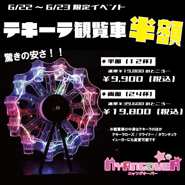 🎡本日のテキ観2周目🎡 らりる@NYANGOVER_rari 今度はフルでテキーラ