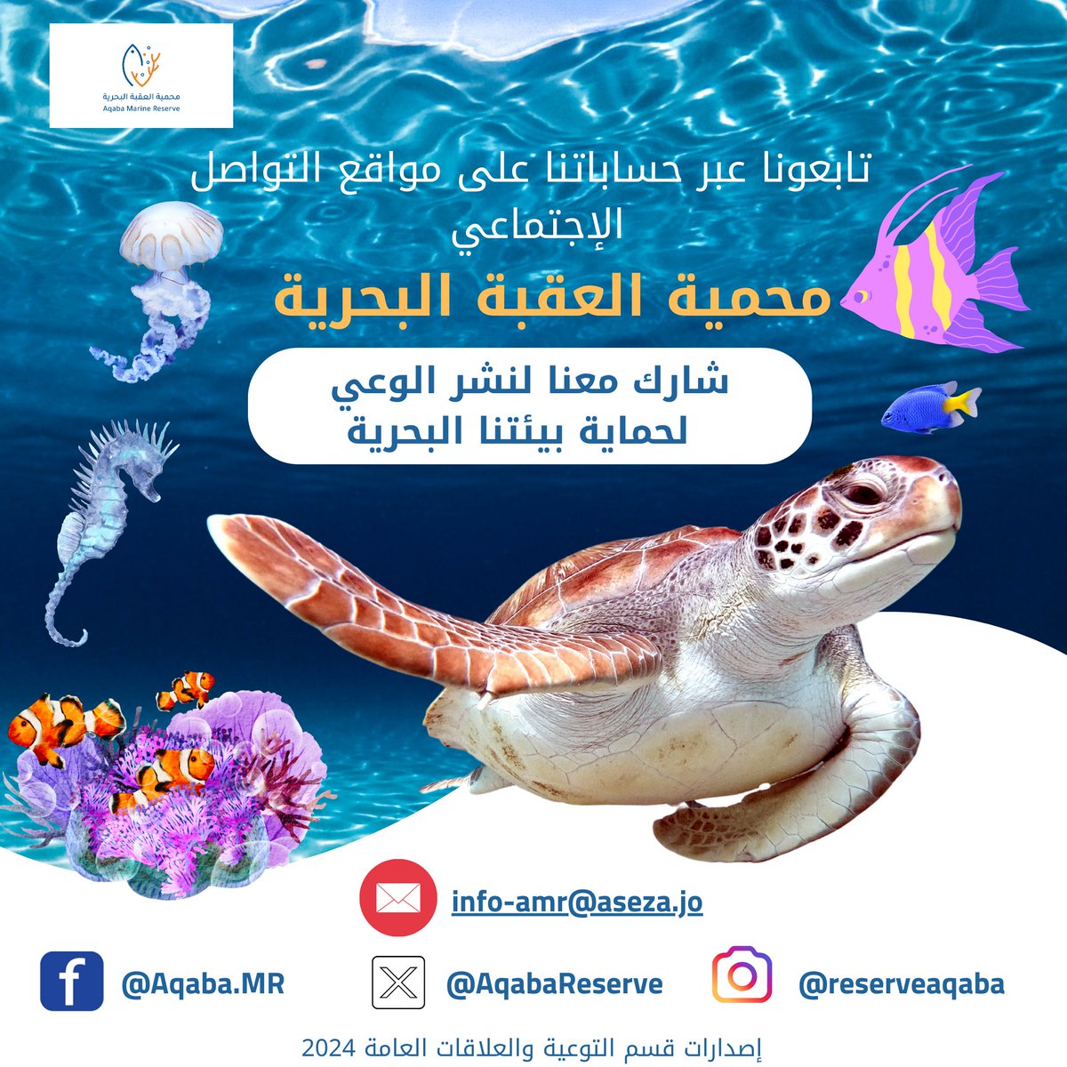AqabaReserve's tweet photo. تابعونا حساباتنا عبر مواقع التواصل الاجتماعي لنتشارك معا من اجل رفع الوعي لحماية بيئتنا البحرية في خليج العقبة ثغر الأردن الباسم 
#إيدك_معنا_نحمي_بحرنا 
@nalfayez 
@nasser51909553 
@AwarenessAmr 
@Hamohaisen 
@Bdoor11n2 https://t.co/1fk6jkBmlC