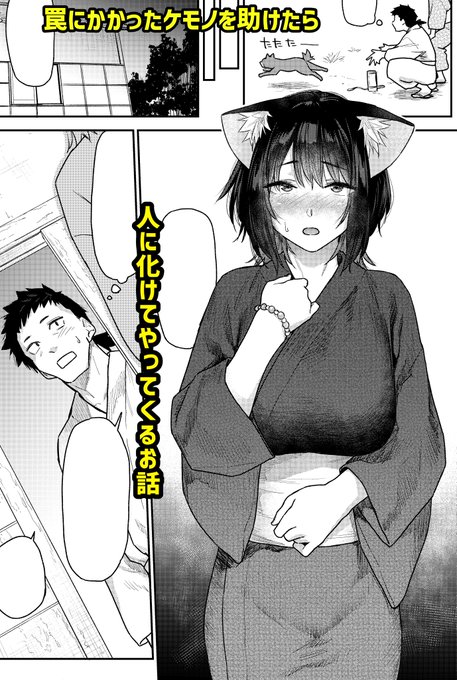 【漫画掲載のお知らせ】
6/28発売の快楽天8月号に漫画載ります。助けたケモノが恩返しに来るような来ないような。そんな漫画です。32ページ。よろしくっすm(__)m
スモークなしはピクシブに↓
https://t.co/RQIVGBrDbO 