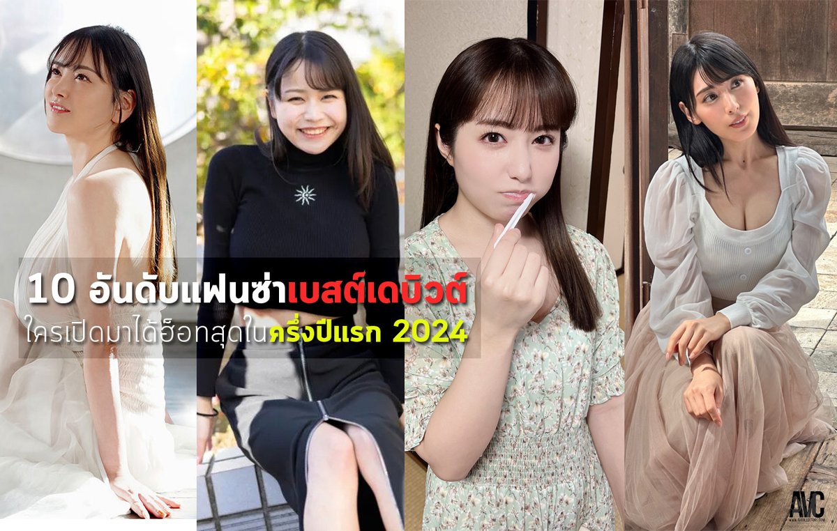 avcthailand's tweet photo. AVC-News: 10 อันดับแฟนซ่าเบสต์เดบิวต์ 2024
Source: https://t.co/P6MQGesQyJ
---------------------------------------
สมัครวีไอพี ฿1,000 ตลอดชีพใช้งาน JSN โหลด/ดูออนไลน์ลื่น ๆ

#AVCollectors #ข่าวเอวี https://t.co/jhUzoaeMDu
