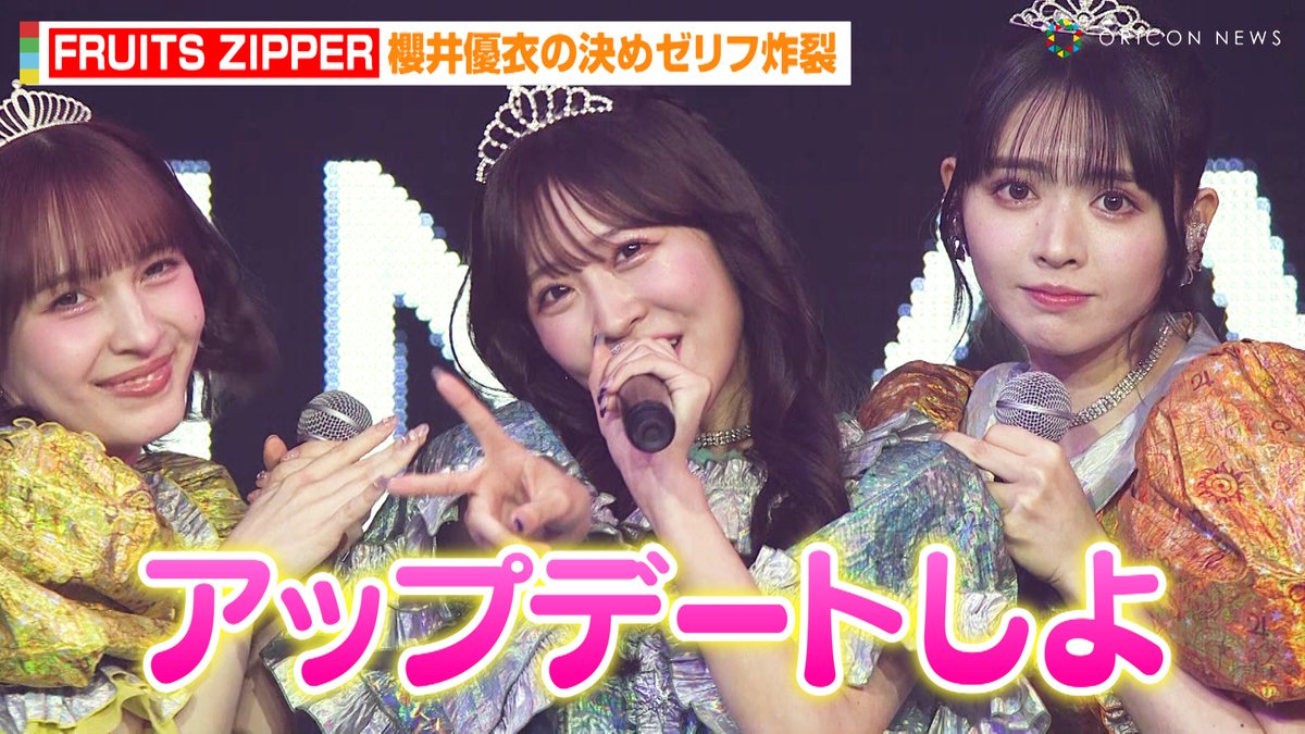 oricon's tweet image. 【動画🎥】FRUITS ZIPPER、沖縄コレクションに降臨！？🌺「わたしの一番かわいいところ」「NEW KAWAII」披露💕

🔻動画はこちら🎬
youtu.be/eV5UGpOp3IQ

#FRUITSZIPPER #わたしの一番かわいいところ #NEWKAWAII #ふるっぱー
@FRUITS_ZIPPER
