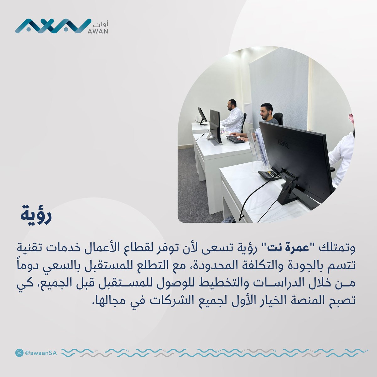 awaanSA's tweet photo. قصة | "عمرة نت" @UmraNET...
منصة إلكترونية تقود شركات العمرة ونقل ضيوف الرحمن 🕋 

تفاصيل مختلفة ترويها #أوان ⬇