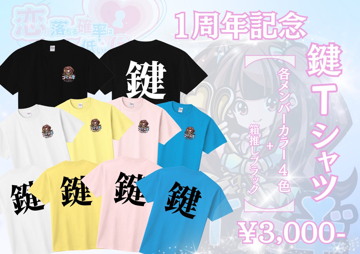 🌟🌟🗝️公式鍵T販売！🗝️🌟🌟 1周年記念鍵Tシャツ 【各メンカラ4色+