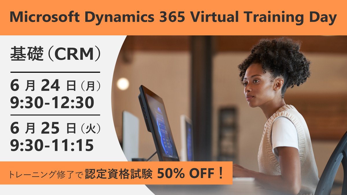 msdevjp's tweet photo. 【基礎から学ぶ Dynamics 365 】
#Dynamics365 の顧客関係管理機能や、Microsoft Sales #Copilot の基礎について、それぞれ概要から解説します。
本トレーニングの修了で、 #MB910 認定試験料金が 50% OFF となる特典もございますので、この機会にぜひご受講ください!
https://t.co/mKlNTBcdmF https://t.co/Qt28tUdIzB