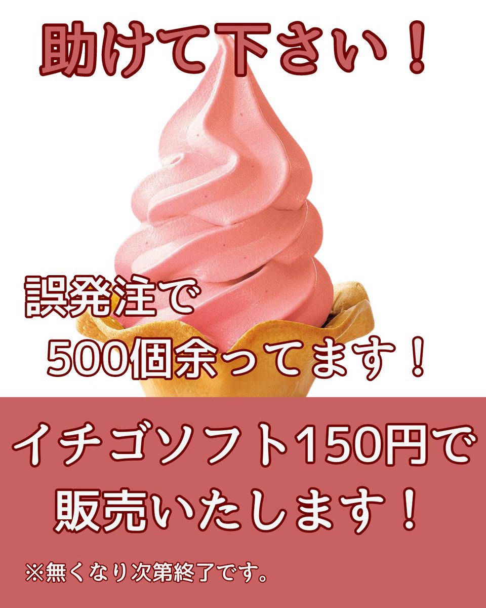 【緊急】助けてください！イチゴソフトが余ってます！！

誤発注により５００個相当も余っております・・・！

急遽！明日（６月１７日）から、
・イチゴソフトクリームのみ１５０円で販売いたします！
※カップでの提供。
※６月２５日期限、無くなり次第終了。

お助けいただけますと幸いです！