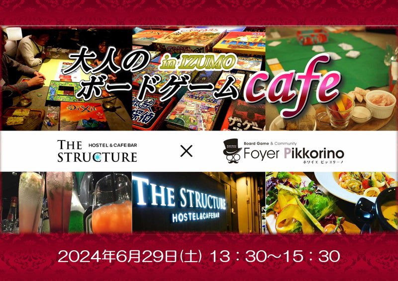 foyerpikkorino's tweet image. 5年ぶりに出雲の THE THE STRUCTURE にてコラボイベント開催します！

『【6/29(土)】大人のボードゲームCafe in 出雲』ameblo.jp/foyerpikkorino…

お茶しながら、皆んなでボードゲーム楽しみましょう😊初ボドゲでも大丈夫です🙆‍♂️ ご予約お待ちしています😄

#ホワイエピッコリーノ
#TheStructure