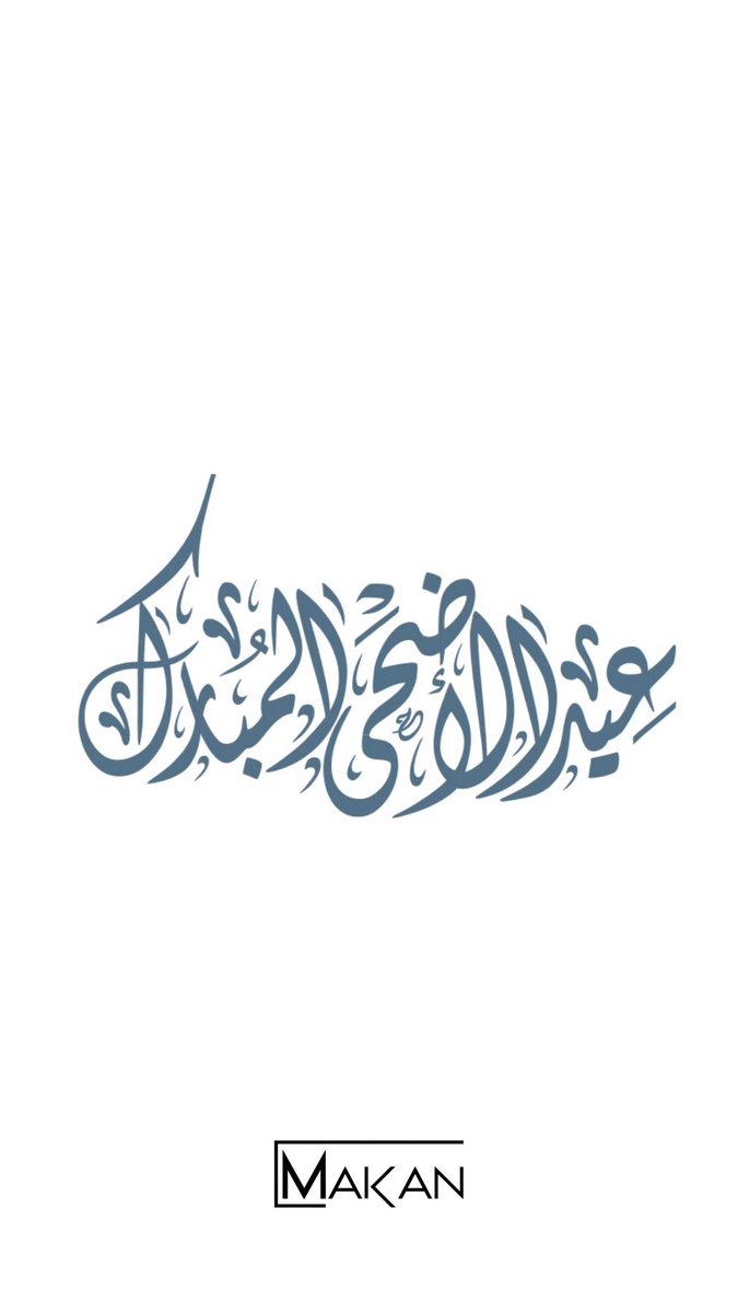 عيد أضحى مبارك
لكم من كل #MAKAN