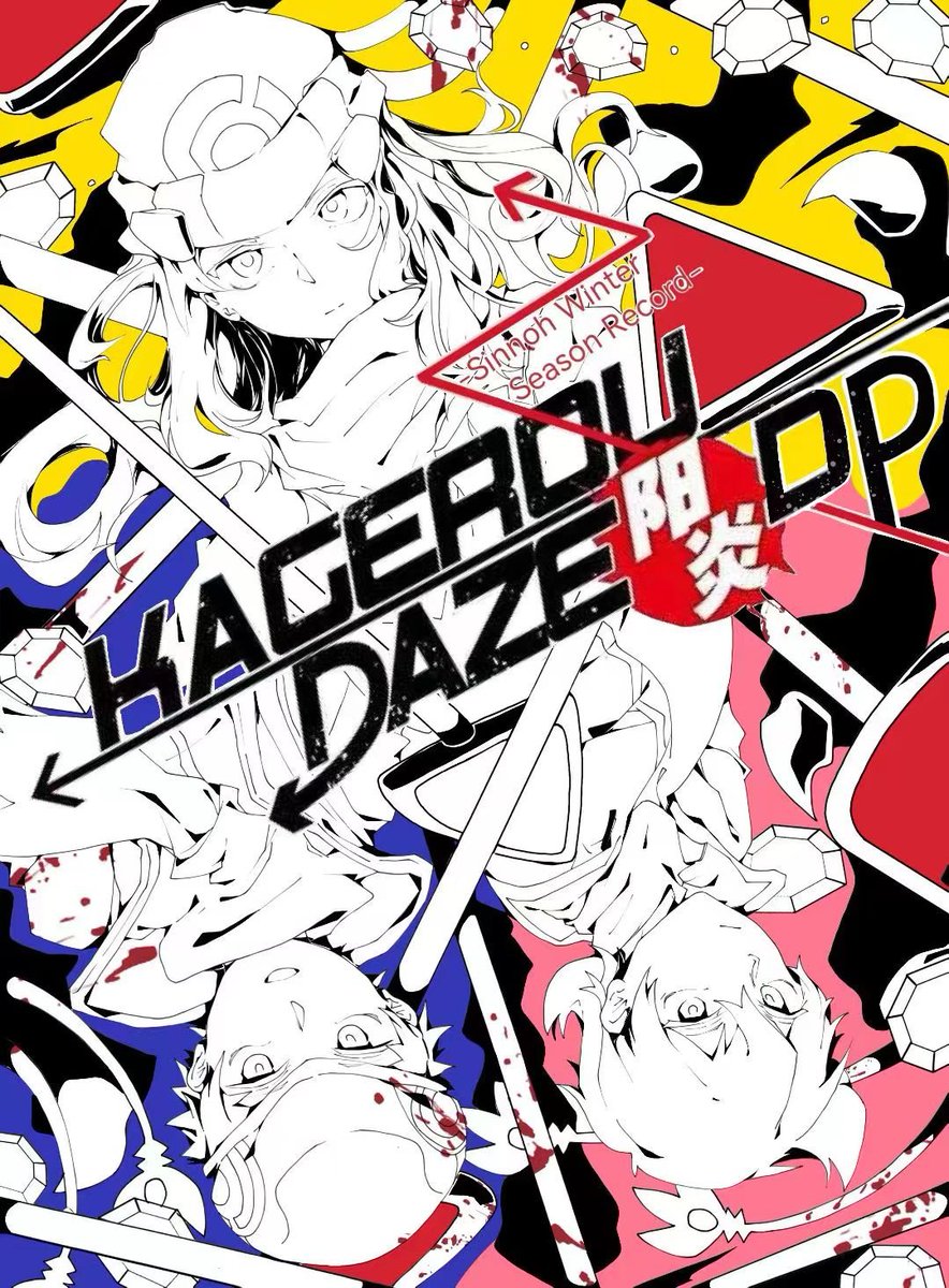 #ポケスペ  ポケスペのdp 3人組×カゲロウプロジェクト
中国側のバージョンのタイトル配列を使っているので、少し違います
完璧ではない模倣スタイルを試してみたああ、特に彼ら3人が大好きです...🥺