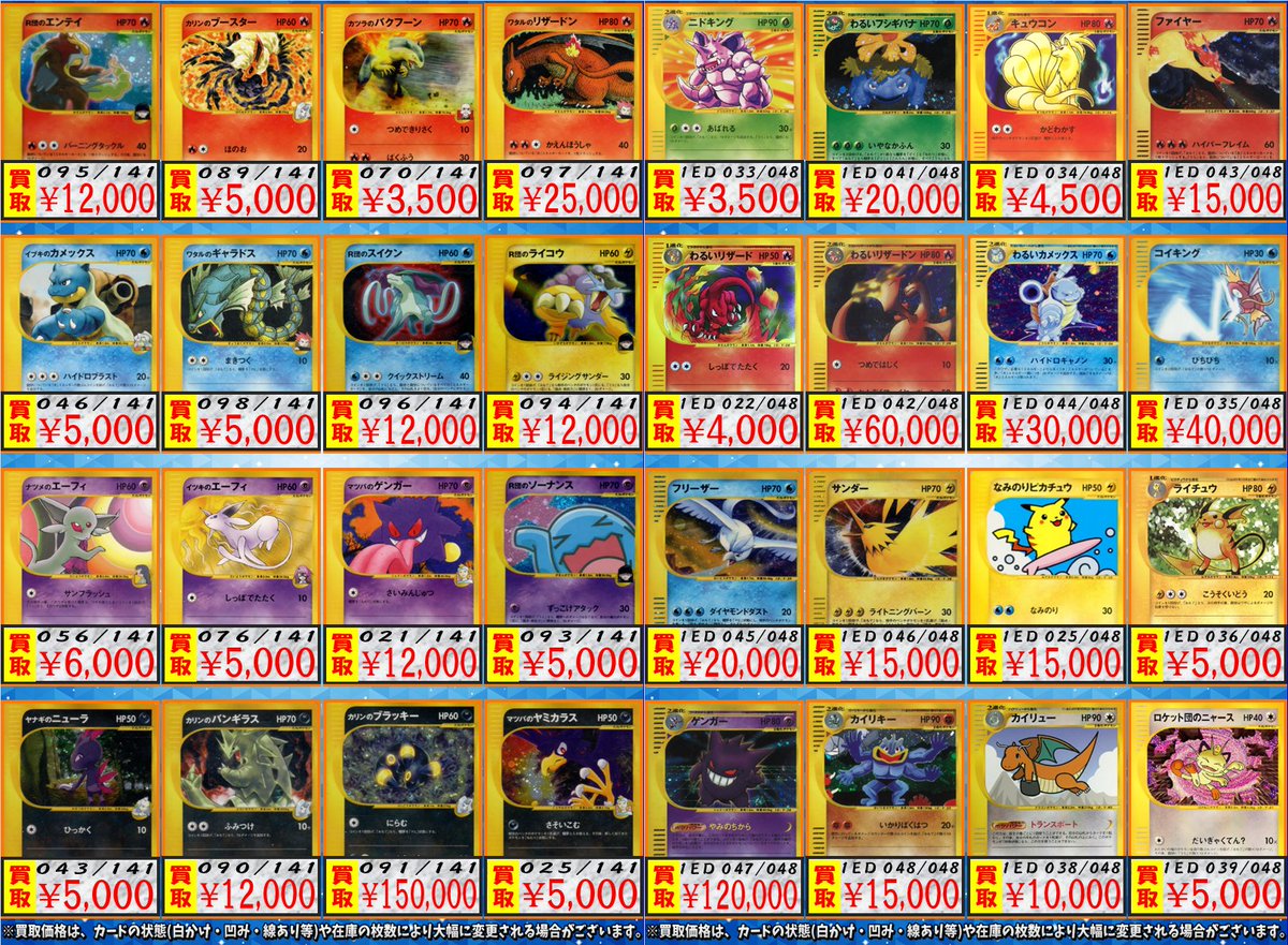 ポケカ 買取情報】 vs・webカード 買取価格表 ワタルのリザードン