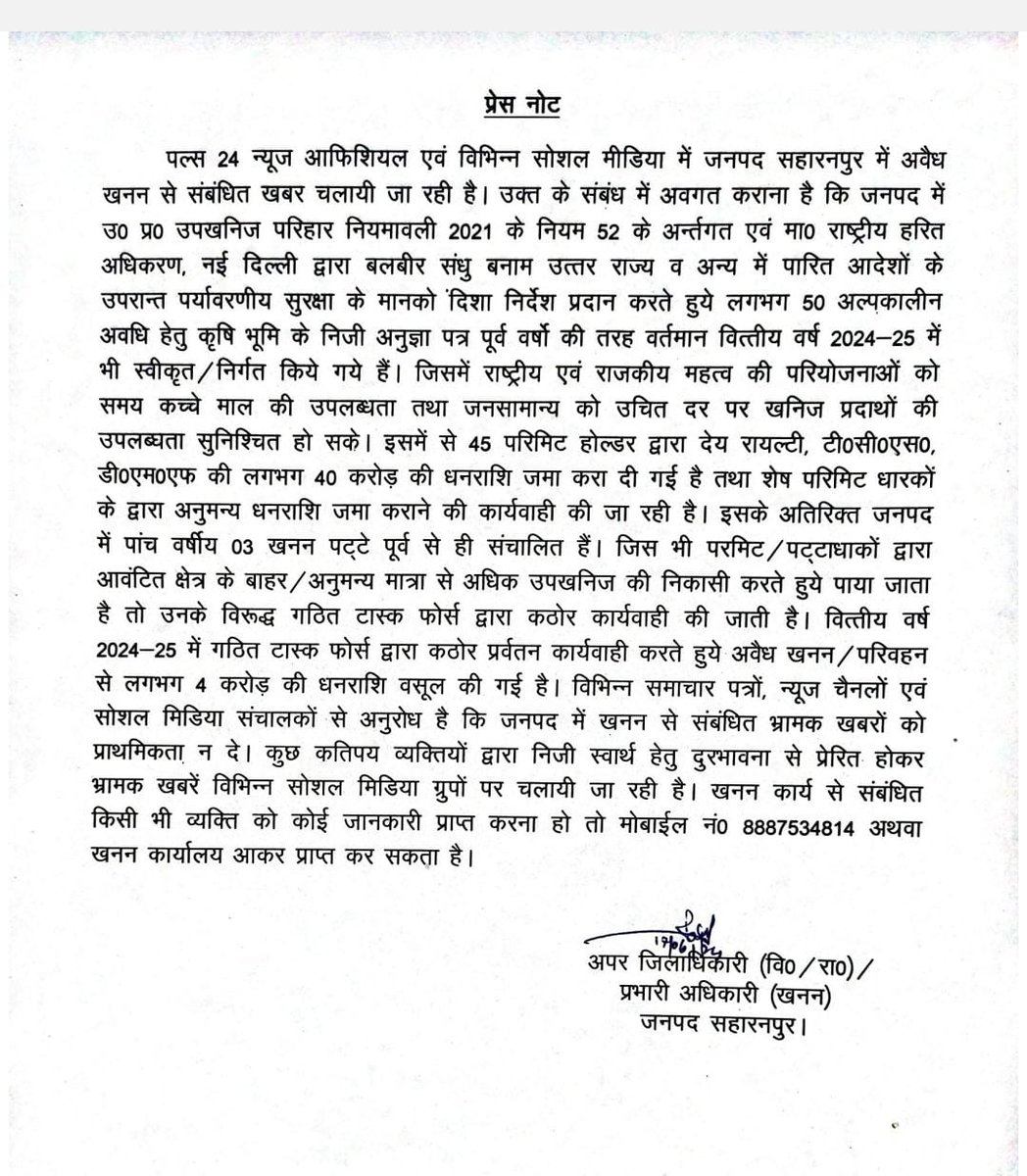 p24official's tweet photo. सहारनपुर के अधिकारियों से ये है सवाल ...जिससे बचना चाहते है वो सवाल
3. पट्टे फ्लड जोन में दिए गए है तो पट्टे के साथ ही स्टोन क्रशर और स्क्रीन प्लांट की अनुमति कैसे संभव है?
 #illegalmining #uppolice #cmyogi

@myogiadityanath 
@Uppolice 
@OfficeOfKPM 
@CMOfficeUP 
@DrDinesh_IAS https://t.co/agDCqfjND3