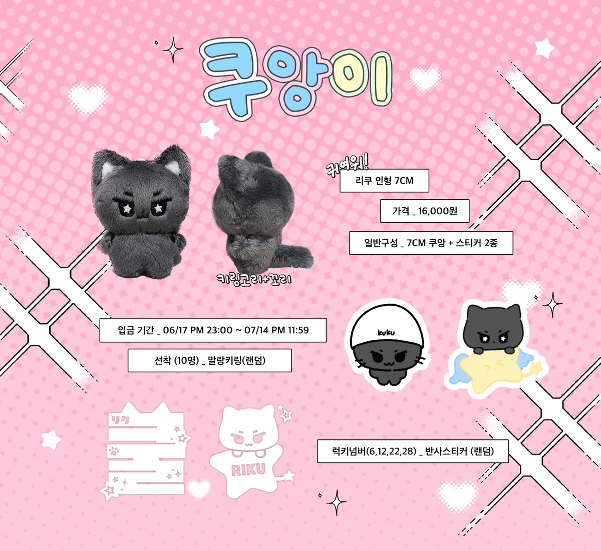 MyKuCat7's tweet photo. NCT WISH #리쿠 7cm 인형
<쿠앙이> 일반입금 

#RT 추첨 한 분께 인형을 보내드려요 🐈‍⬛💭

06/17 23:00 ~ 07/14 23:59

🔗 https://t.co/rahsQDyOsC
자세한 내용은 폼 확인해주세요.

🌐 G.O = DM

#nct위시 #리쿠 #nctwish #엔시티위시 #RIKU #리쿠 #リク #前田陸 https://t.co/PmvIrqrWsE