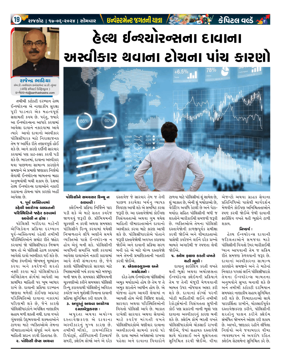 ArthashastraInv's tweet image. Avoid Health Insurance Claim Denials: Stay Informed, Stay Protected

#HealthInsuranceTips
#ClaimSmart
#InsuranceAwareness
#SecureYourHealth

Article published in Capital World – Rajkot on 17th June 2024

Article in English - linkedin.com/pulse/top-5-re…