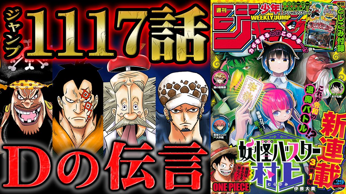【🎙動画公開🎞】
阻止を免れ長時間に及んだ配信もついに打ち止め！
ベガパンクが最後に発し、途切れた言葉が新たな謎を呼ぶ！
再登場キャラや鬼徹の話題もアツい！

動画はコチラ!!↓↓
youtu.be/lpgyMzytQfY

#ワンピース
#AnotherBlue
#今週のワンピ
