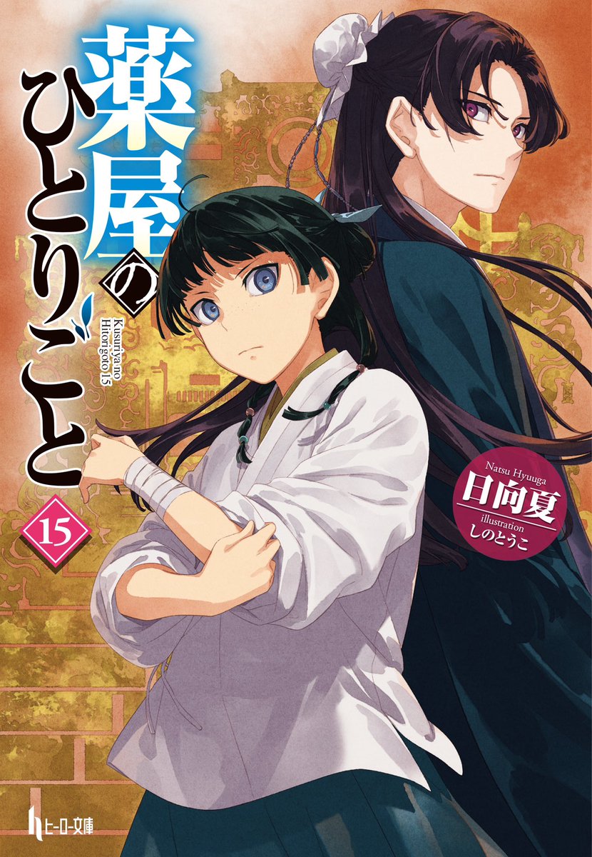 x_scuu's tweet photo. 薬屋のひとりごと/日向夏

電子書籍で #読了
2人の関係の進み方がゆっくりだけど、進んでるのが嬉しい。
アニメ化された作品は読んでいても声優さんで再生されがちなんだけど、なぜかこの作品は自分が想像する声のままだなあ。 https://t.co/ZC1AzH087e
