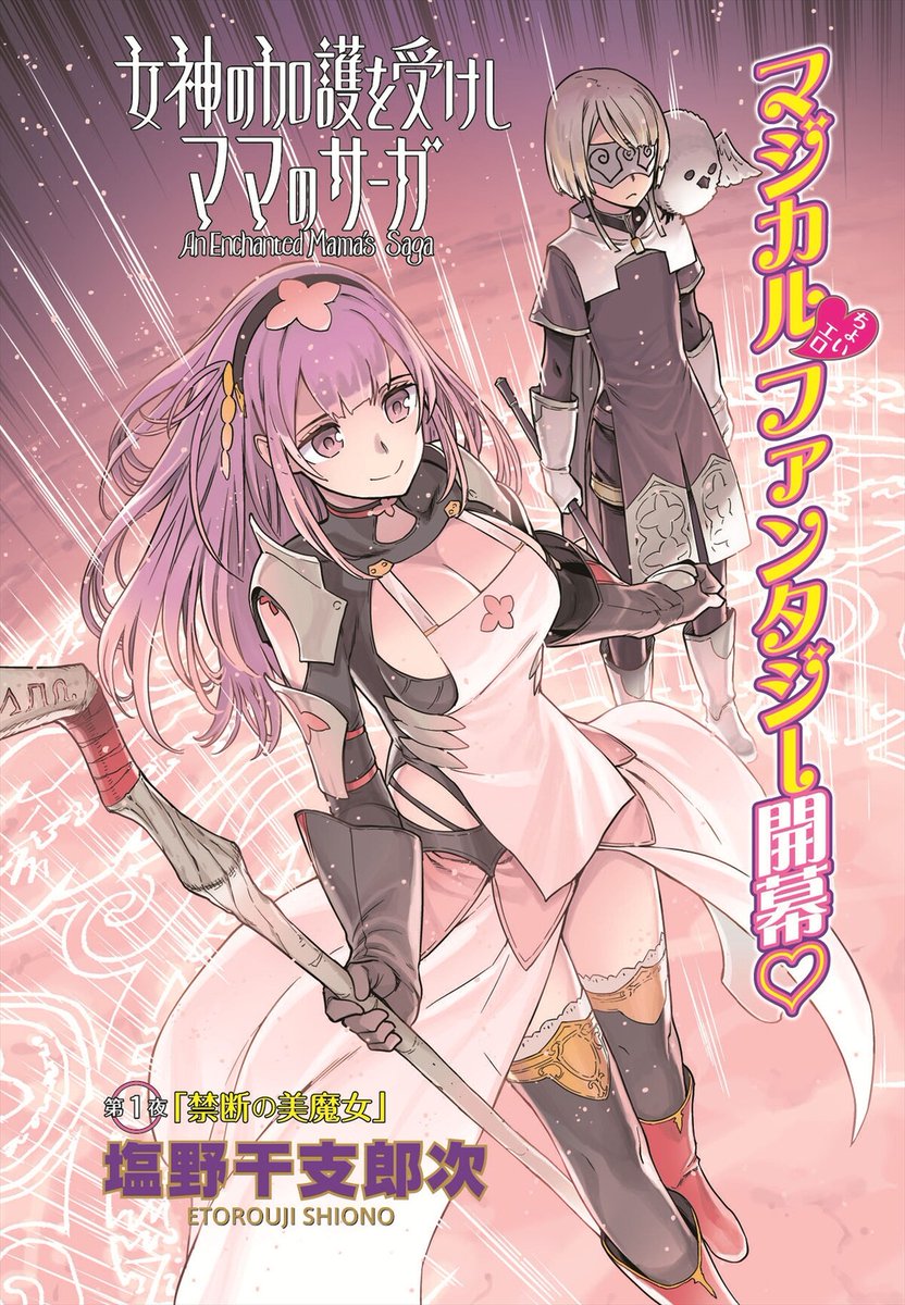 塩野干支郎次のファンタジーエロコメ「女神の加護を受けしママのサーガ