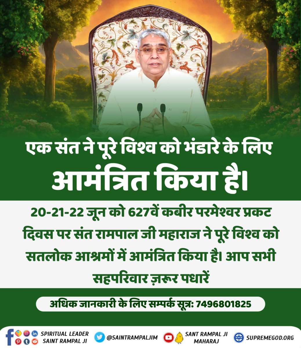 #सहआदर_निमंत्रण
एक संत ने पूरे विश्व को भंडारे के लिए आमंत्रित किया है।
 20-21-22 जून को 627वें कबीर परमेश्वर प्रकट दिवस पर संत रामपाल जी महाराज ने पूरे विश्व को सतलोक आश्रमों में आमंत्रित किया है। आप सभी सहपरिवार ज़रूर पधारें।
Bhandara Invitation ToThe World